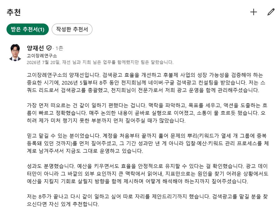 고이장례연구소 양재선 스쿼드 리드의 검색광고 컨설팅 추천 후기